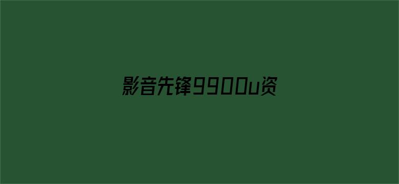 影音先锋9900u资源电影封面图