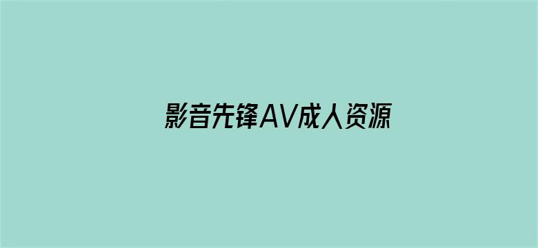 影音先锋AV成人资源站在线播放-Movie