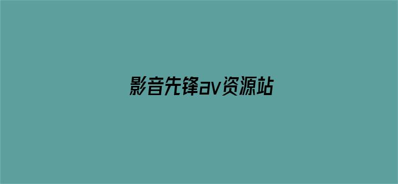 影音先锋av资源站电影封面图