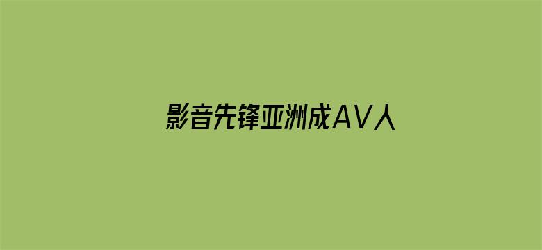 影音先锋亚洲成AⅤ人在