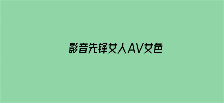 >影音先锋女人AV女色资源横幅海报图