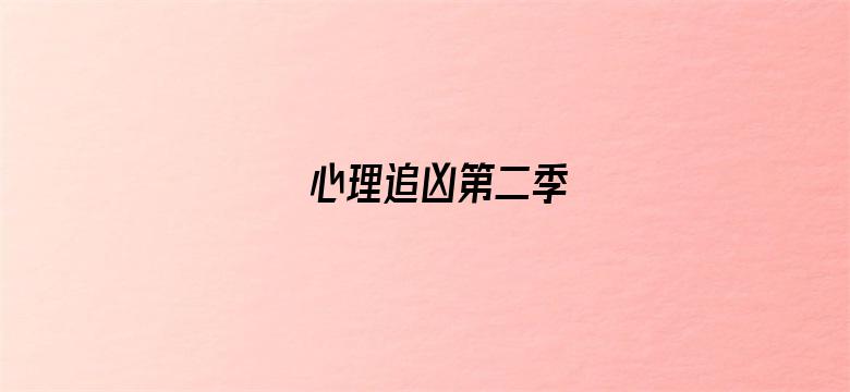 心理追凶第二季