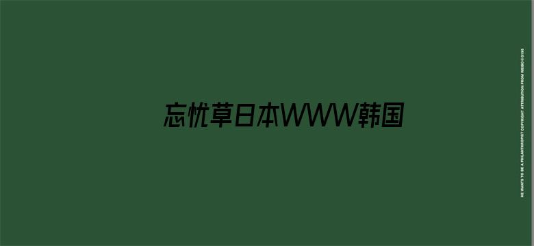 >忘忧草日本WWW韩国横幅海报图