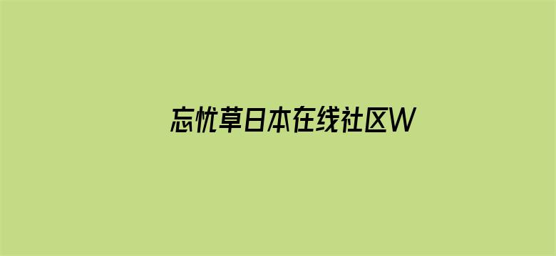 忘忧草日本在线社区WWW电影封面图