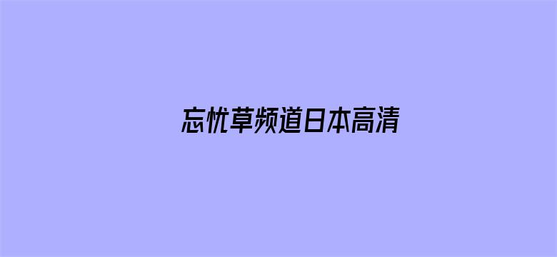 忘忧草频道日本高清电影封面图