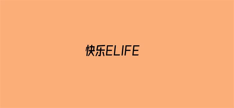 快乐ELIFE