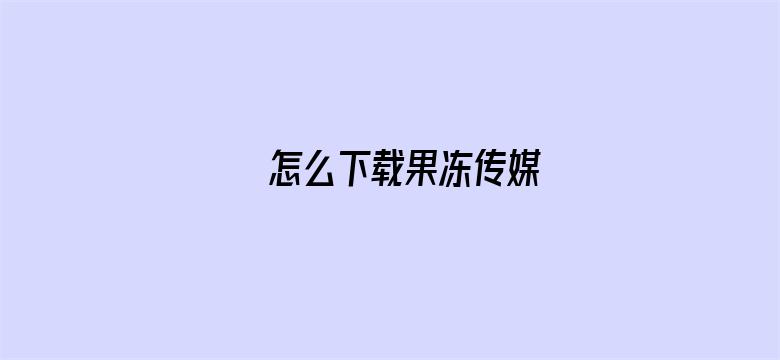 >怎么下载果冻传媒横幅海报图