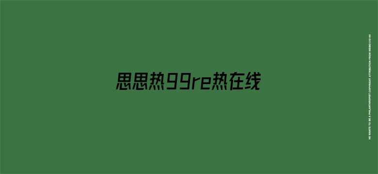 >思思热99re热在线精品横幅海报图