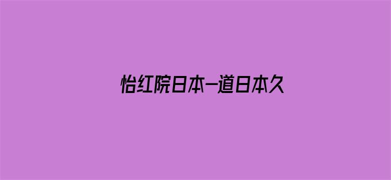 >怡红院日本-道日本久久横幅海报图