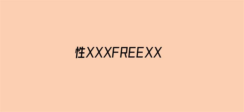 性XXXFREEXXXX国产