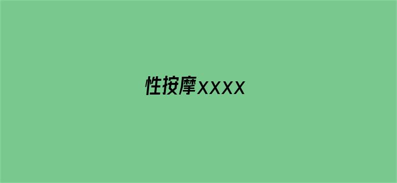 性按摩xxxx