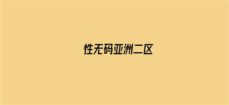 >性无码亚洲二区横幅海报图