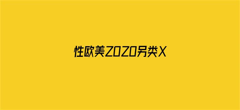 >性欧美ZOZO另类XXXX横幅海报图