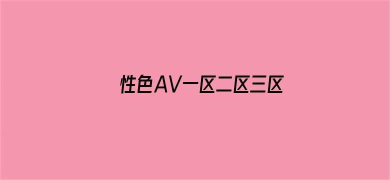 >性色AV一区二区三区横幅海报图