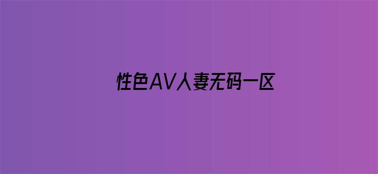 性色AV人妻无码一区电影封面图