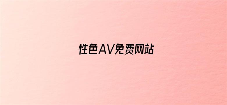 性色AV免费网站