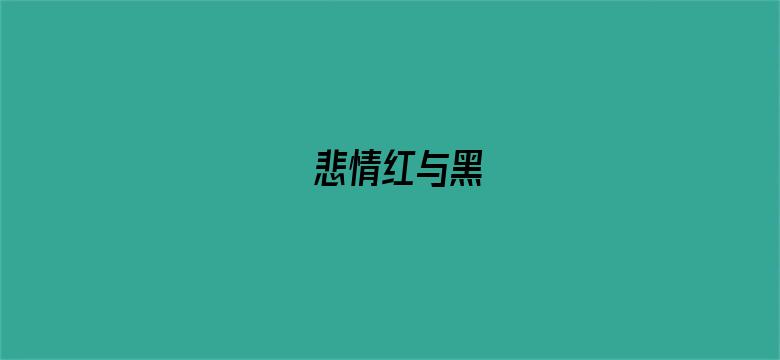 悲情红与黑