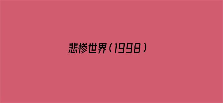 悲惨世界（1998）