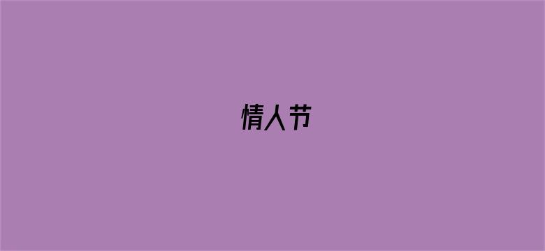 情人节