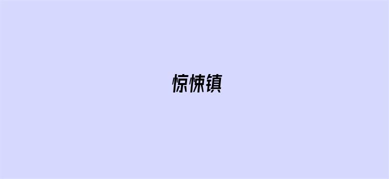 惊悚镇