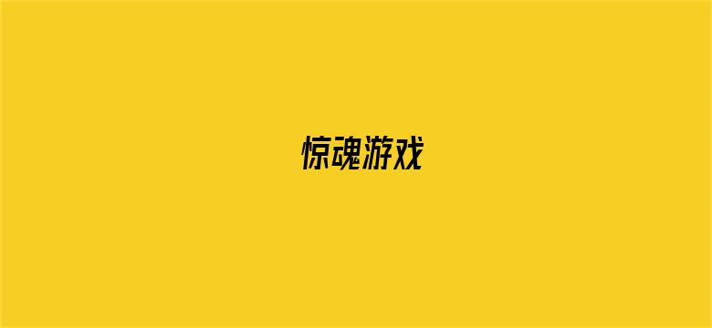 惊魂游戏