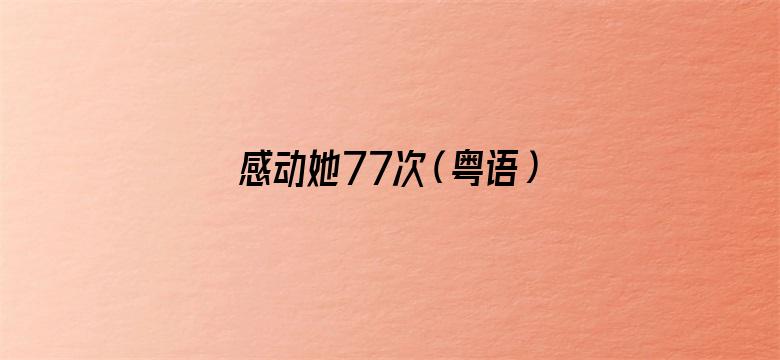 感动她77次（粤语）