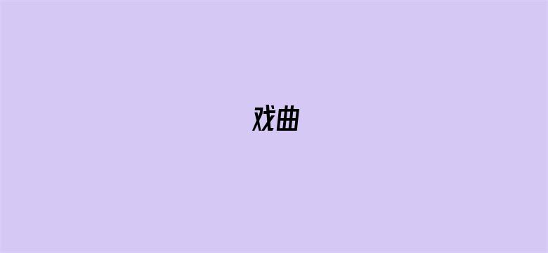 戏曲