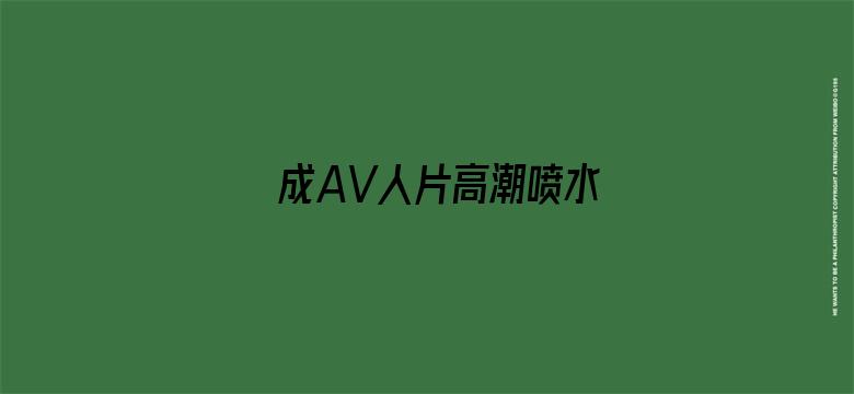 成AV人片高潮喷水