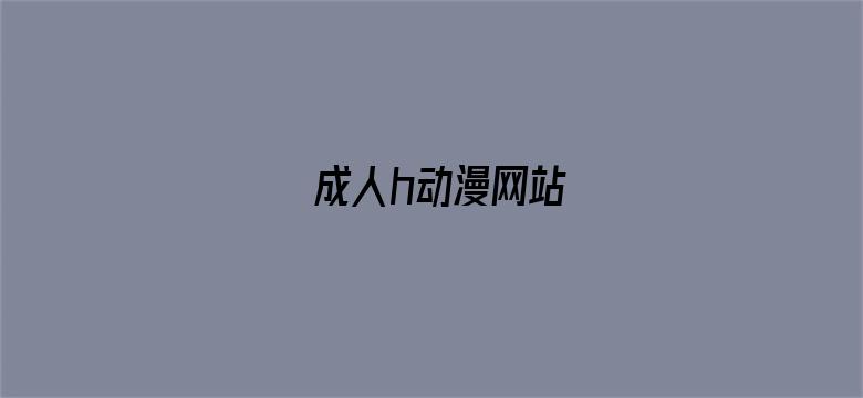 >成人h动漫网站横幅海报图