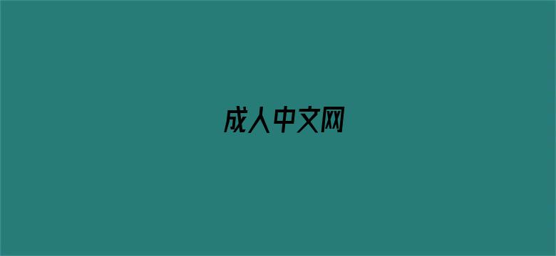 成人中文网-Movie