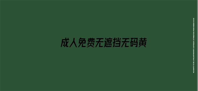 >成人免费无遮挡无码黄漫视频横幅海报图