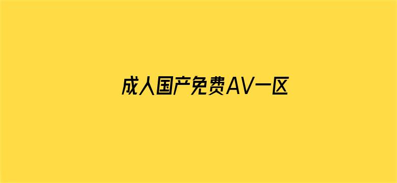 >成人国产免费AV一区二区三区横幅海报图