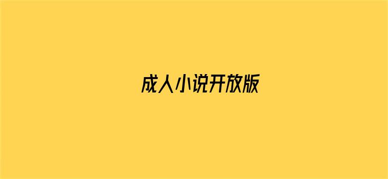 成人小说开放版