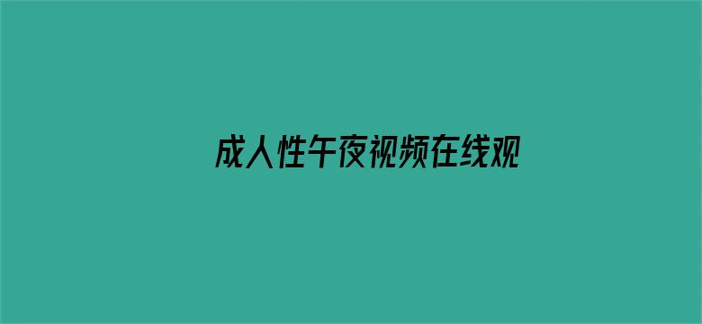 成人性午夜视频在线观看电影封面图