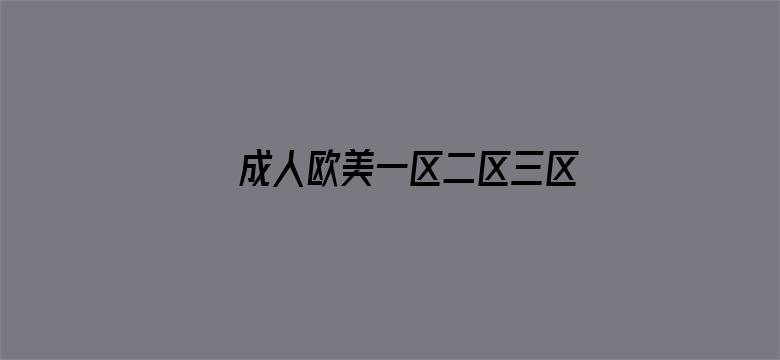 >成人欧美一区二区三区黑人横幅海报图