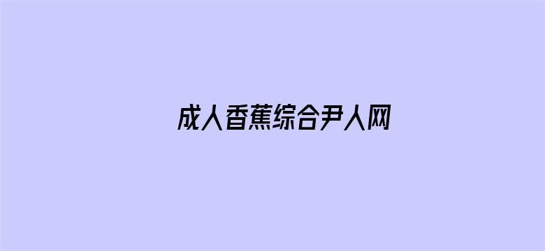 >成人香蕉综合尹人网横幅海报图