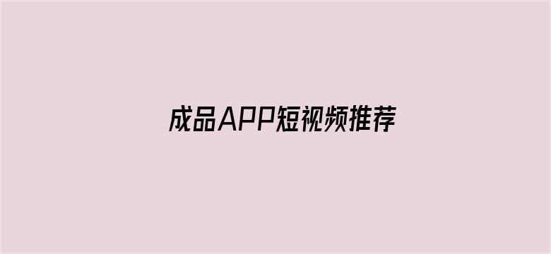 成品APP短视频推荐