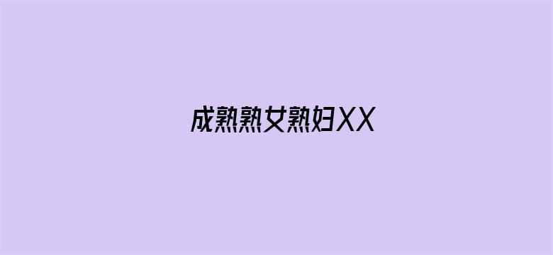 >成熟熟女熟妇XX横幅海报图