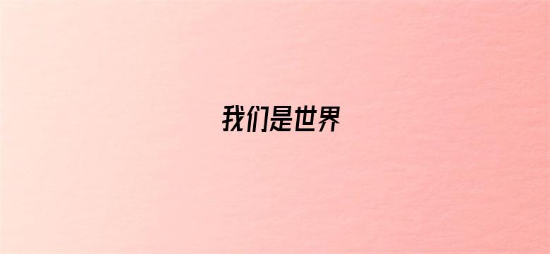 我们是世界