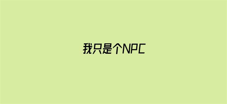 我只是个NPC