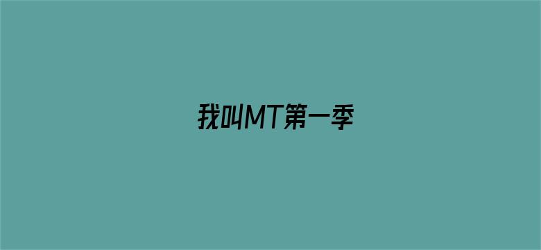 我叫MT第一季