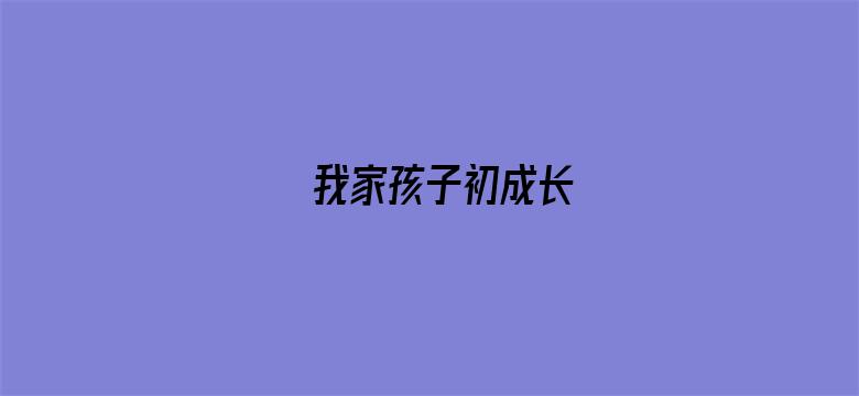 我家孩子初成长