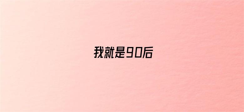 我就是90后