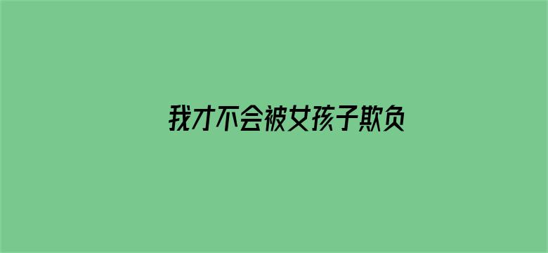 我才不会被女孩子欺负呢