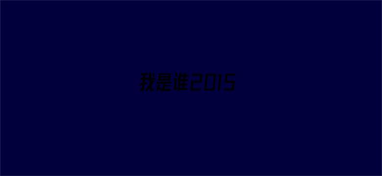 我是谁2015