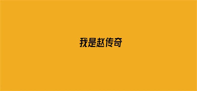 我是赵传奇