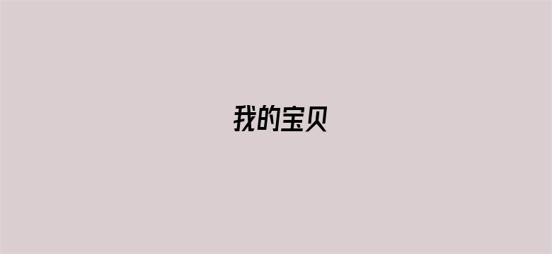 我的宝贝