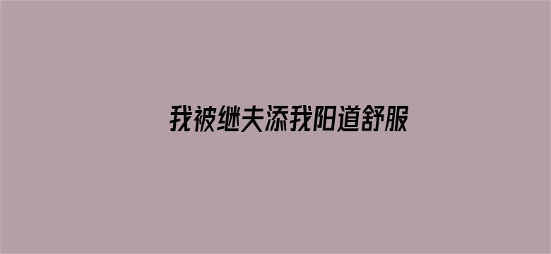 我被继夫添我阳道舒服免费视频