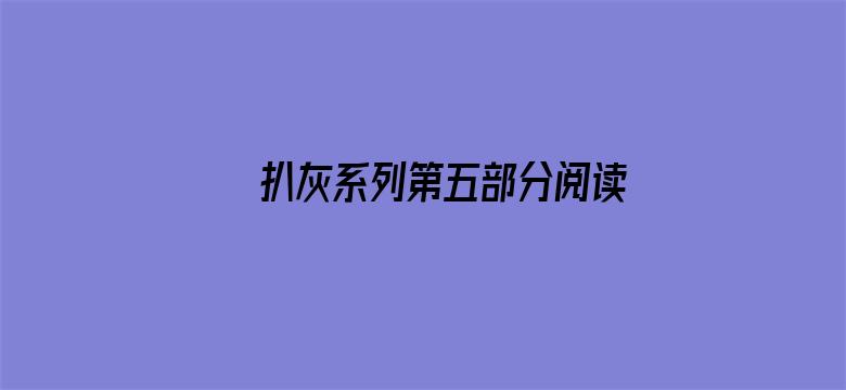 >扒灰系列第五部分阅读横幅海报图