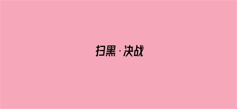 扫黑·决战